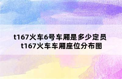 t167火车6号车厢是多少定员 t167火车车厢座位分布图